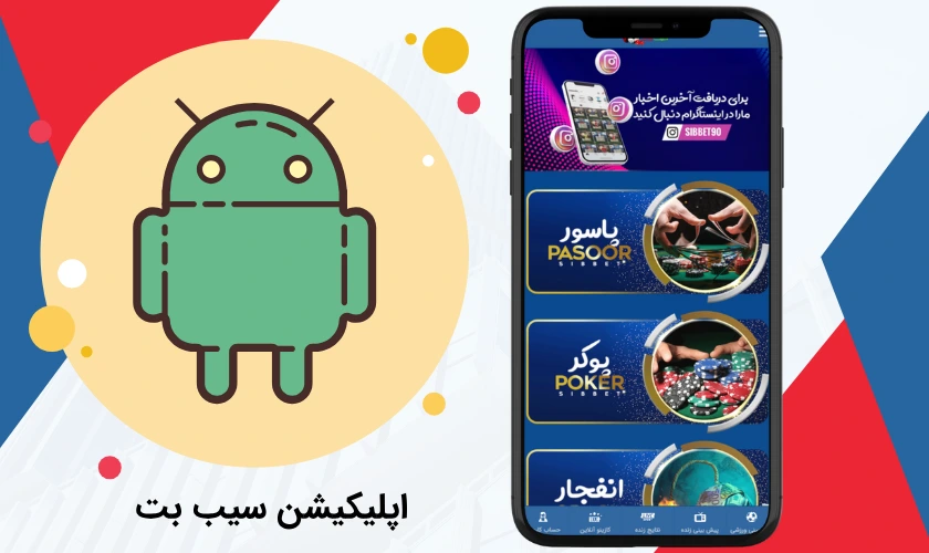 اپلیکیشن سیب بت