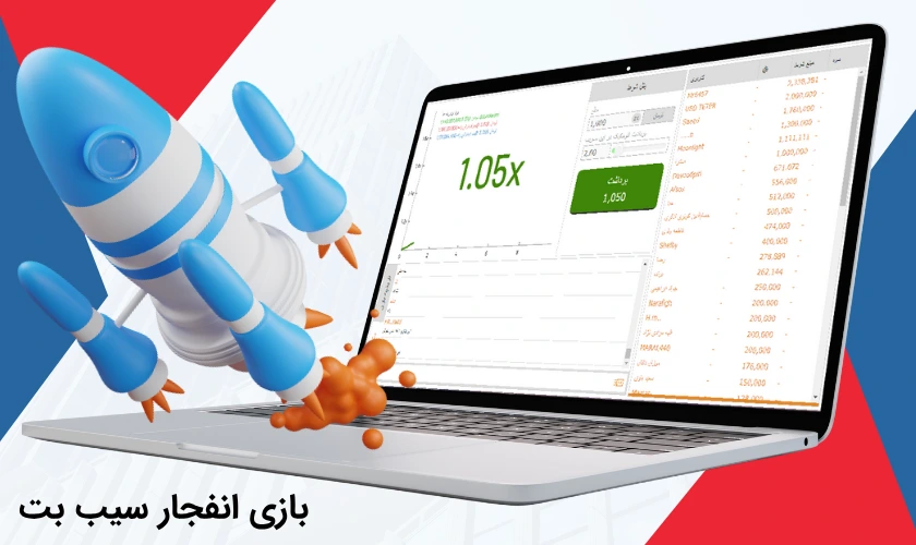 بازی انفجار سیب بت