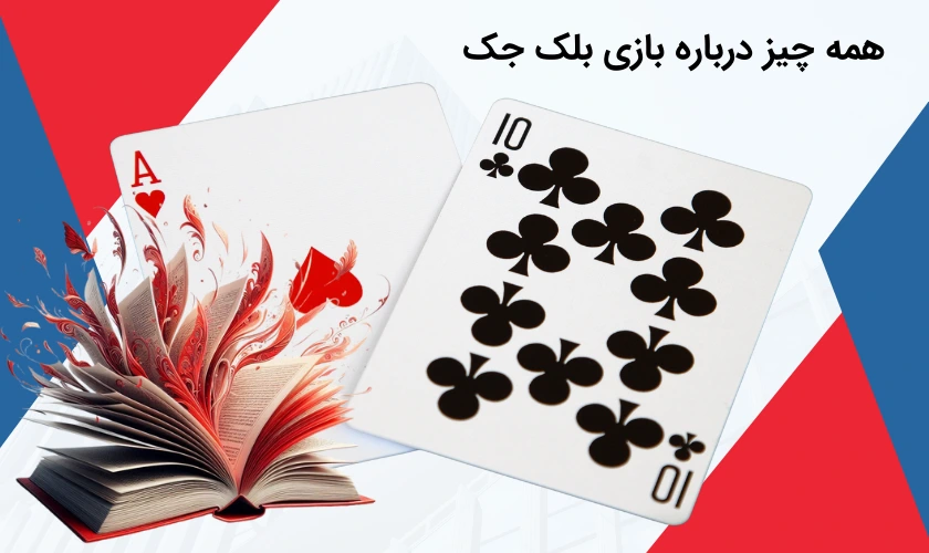 معرفی بلک جک