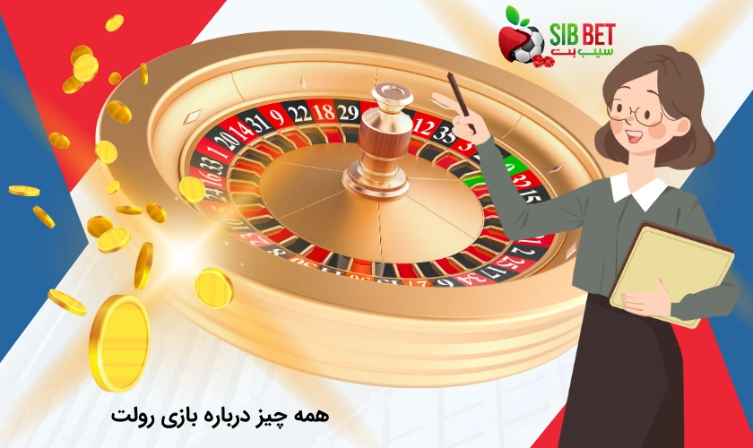 بازی رولت