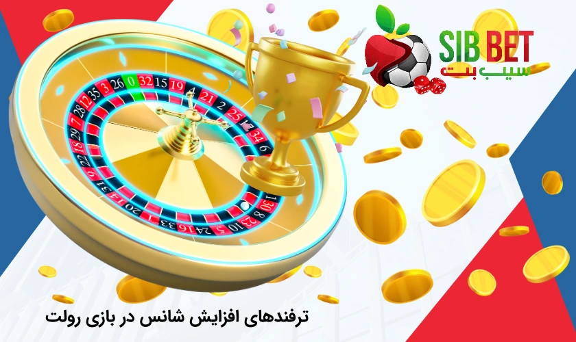 ترفندهای برد در بازی رولت