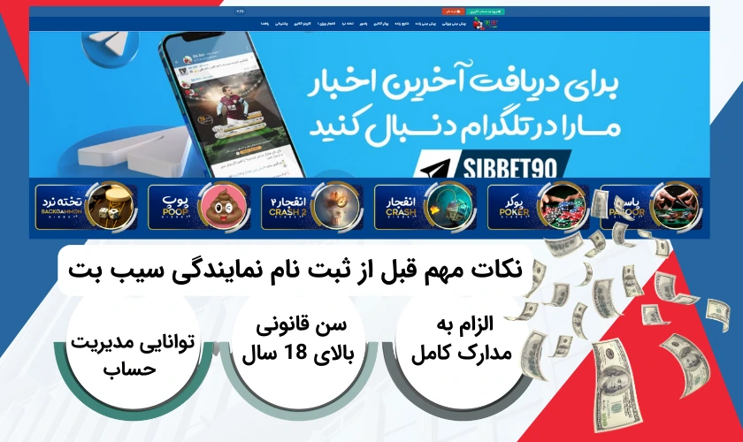 نکات مهم قبل ثبت نام برای نمایندگی سیب بت