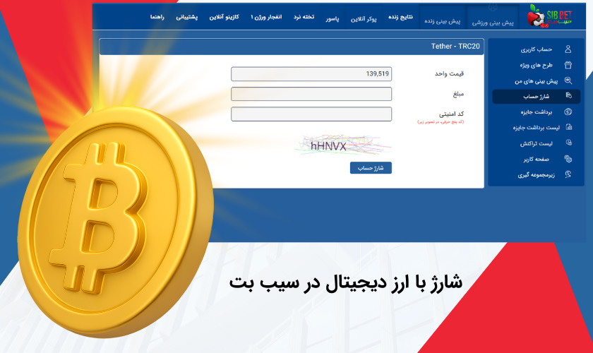 ارز دیجیتال در سیب بت