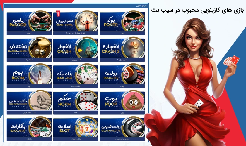 بازی های محبوب سیب بت