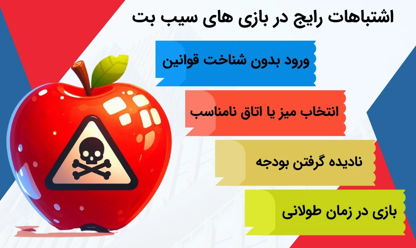 اشتباهات بازی های سیب بت