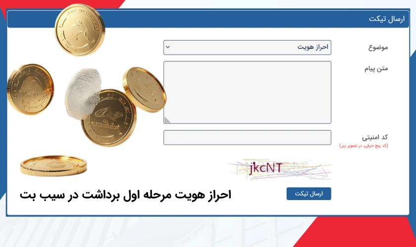 احراز هویت در سیب بت