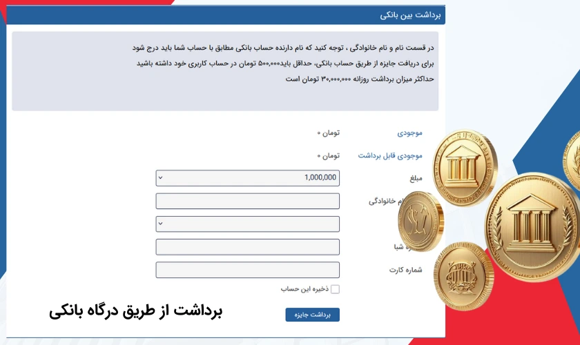 برداشت سود توسط درگاه بانکی در سیب بت