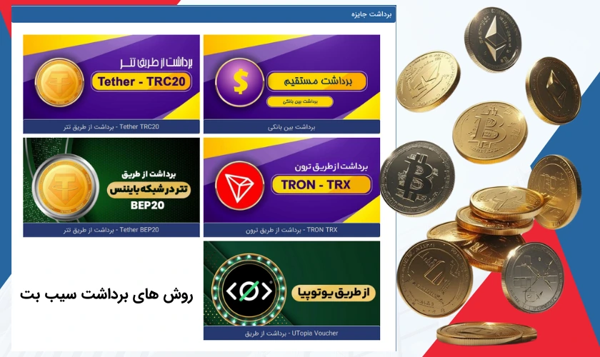 روش های برداشت سود از سیب بت