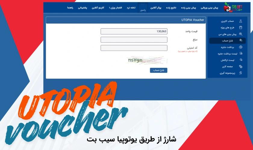 شارژ حساب توسط درگاه یوتوپیا در سیب بت