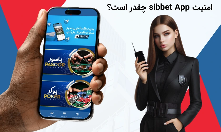 امنیت اپلیکیشن سیب بت