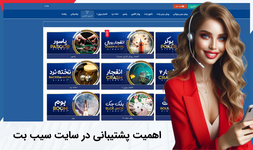 اهمیت پشتیبانی سیب بت
